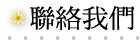 聯絡我們