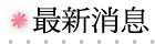 最新消息